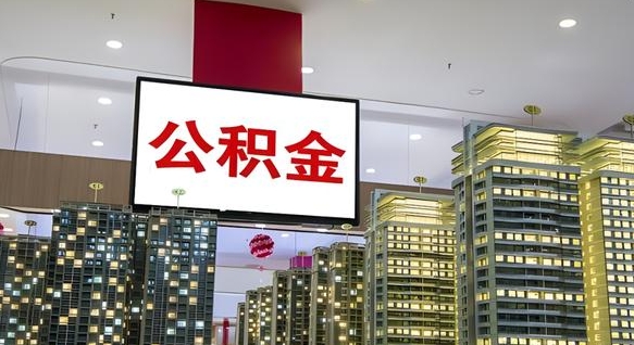 公积金个人可用余额负数_武汉公积金代办在职离职封存服务